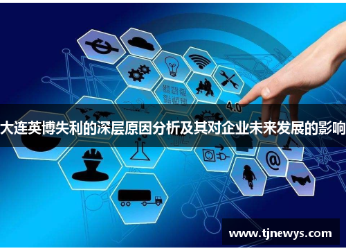 大连英博失利的深层原因分析及其对企业未来发展的影响