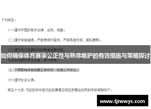 如何确保体育赛事公正性与秩序维护的有效措施与策略探讨