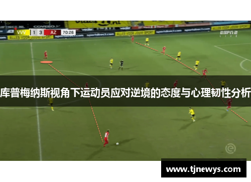 库普梅纳斯视角下运动员应对逆境的态度与心理韧性分析