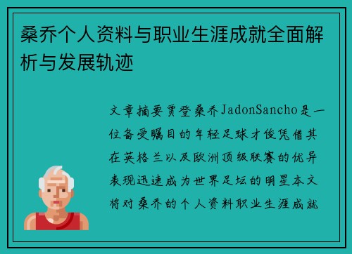 桑乔个人资料与职业生涯成就全面解析与发展轨迹