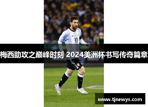 梅西助攻之巅峰时刻 2024美洲杯书写传奇篇章