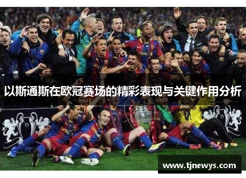 以斯通斯在欧冠赛场的精彩表现与关键作用分析