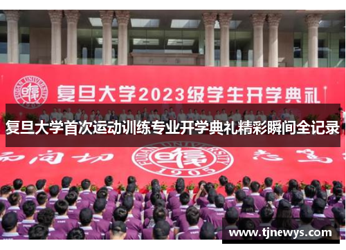 复旦大学首次运动训练专业开学典礼精彩瞬间全记录
