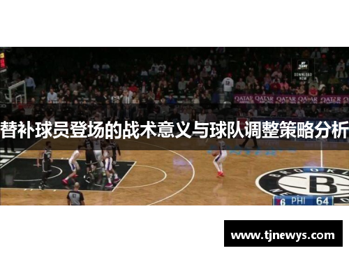替补球员登场的战术意义与球队调整策略分析