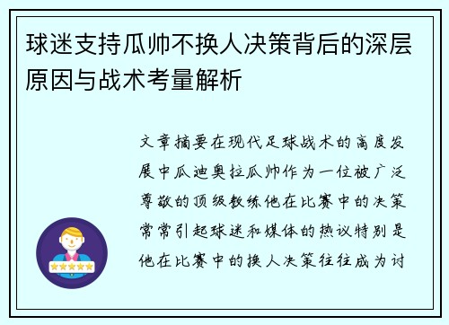 球迷支持瓜帅不换人决策背后的深层原因与战术考量解析 球迷支持瓜帅不换人决策背后的深层原因与战术考量解析