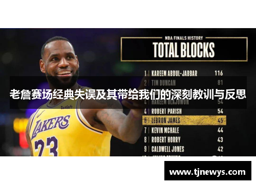 老詹赛场经典失误及其带给我们的深刻教训与反思