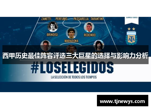 西甲历史最佳阵容评选三大巨星的选择与影响力分析 西甲历史最佳阵容评选三大巨星的选择与影响力分析