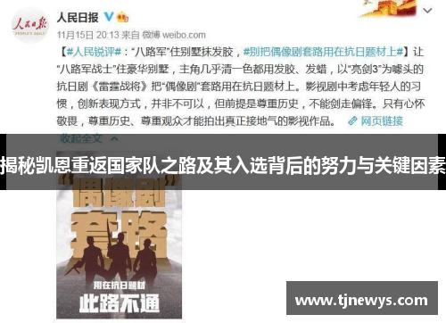 揭秘凯恩重返国家队之路及其入选背后的努力与关键因素