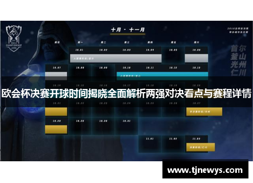 欧会杯决赛开球时间揭晓全面解析两强对决看点与赛程详情 欧会杯决赛开球时间揭晓全面解析两强对决看点与赛程详情