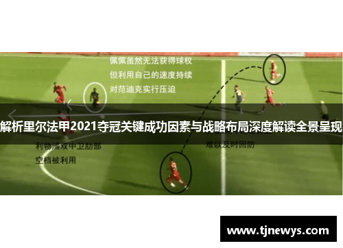 解析里尔法甲2021夺冠关键成功因素与战略布局深度解读全景呈现 解析里尔法甲2021夺冠关键成功因素与战略布局深度解读全景呈现