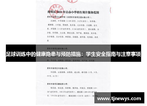足球训练中的健康隐患与预防措施：学生安全指南与注意事项